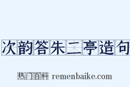 次韵答朱二亭造句是什么意思的图片